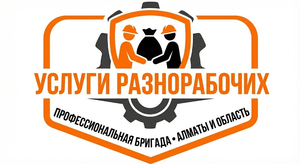 Срочный вызов разнорабочих в Алматы для погрузки и строительных работ