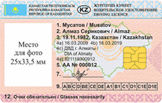 Национальное Водительское Удостоверение РК