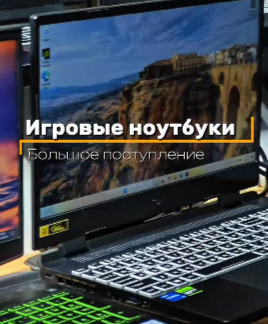 Игровые ноутбуки